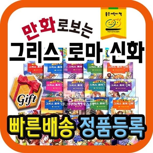 만화로 보는 그리스로마신화 총50권 ([본사직배송/ 빠른출고/ 유아동전집 고객만족도1위])