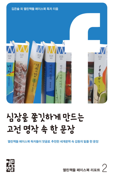 심장을 쫄깃하게 만드는 고전 명작 속 한 문장 (열린책들 페이스북 독자들이 댓글로 추천한 세계문학 속 감동의 밑줄 한 문장)