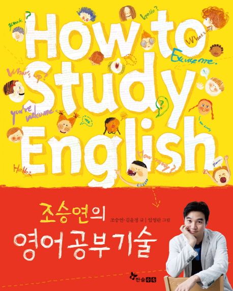 (조승연의) 영어공부기술  =How to study English