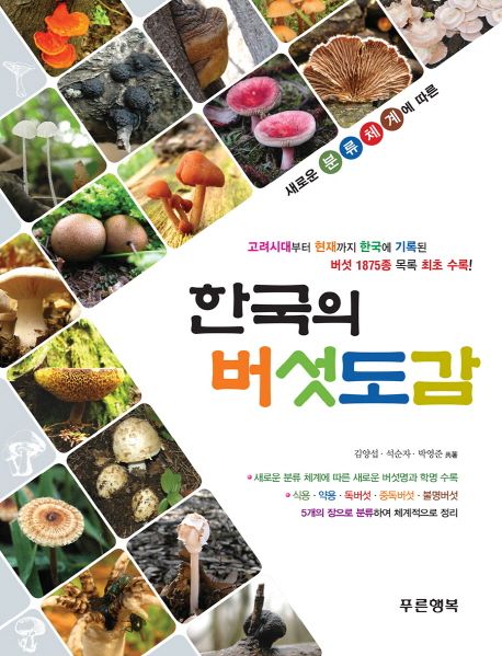 한국의 버섯도감 (고려시대부터 현재까지 한국에 기록된 버섯 1875종 목록 최초 수록!)