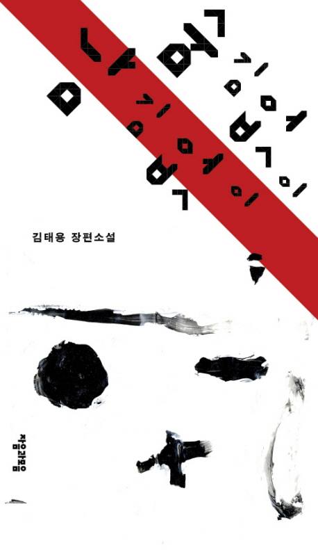 숨김없이 남김없이  : 김태용 장편소설