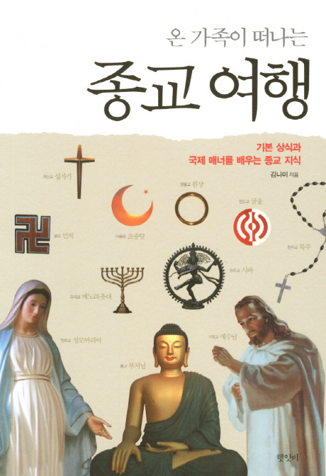 종교 여행 (기본 상식과 국제 매너를 배우는 종교 지식)