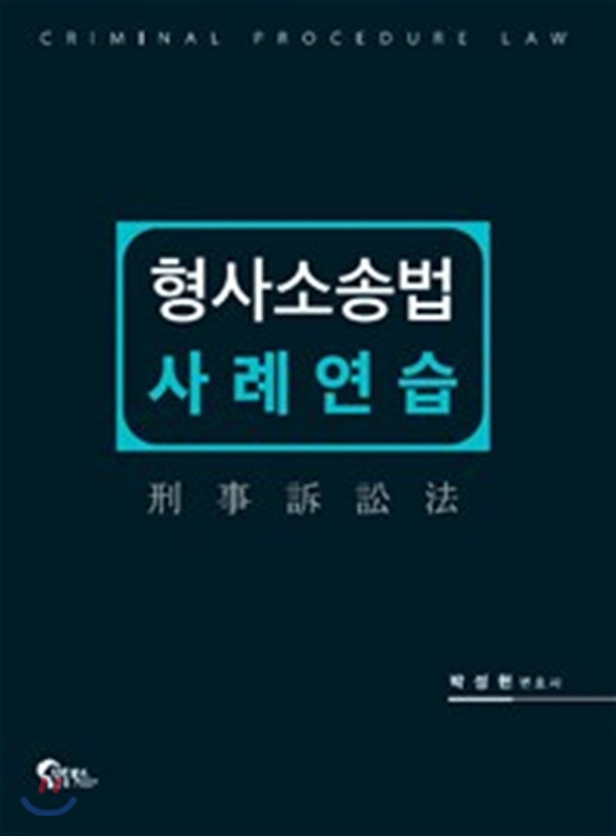 형사소송법 사례연습