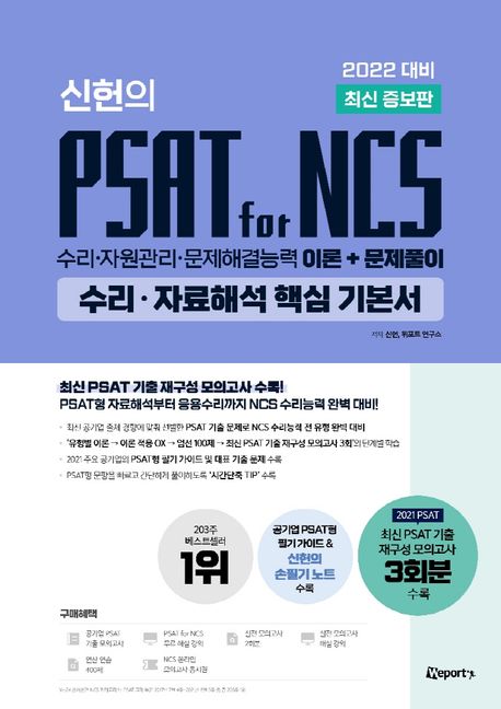 2022 위포트 신헌의 PSAT for NCS 수리·자료해석 핵심 기본서 (수리.자원관리.문제해결능력 이론+문제풀이)