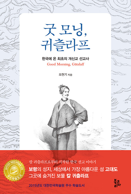 굿 모닝, 귀츨라프  : 한국에 온 최초의 개신교 선교사 / 오현기 지음