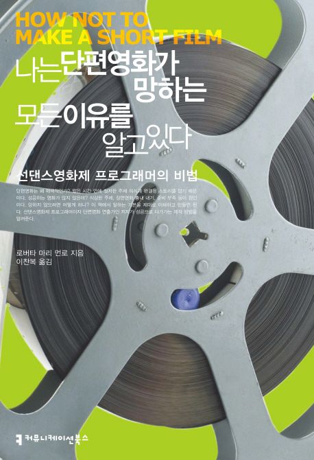 아주 특별한 단편영화  : 선댄스영화제 프로그래머의 비법