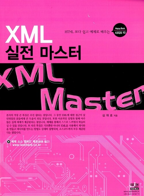 XML 실전 마스터 (HTML 보다 쉽고 예제로 배우는)