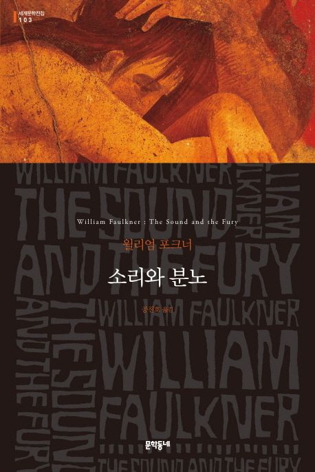 소리와 분노  : 윌리엄 포크너 장편소설 / 윌리엄 포크너 지음  ; 공진호 옮김