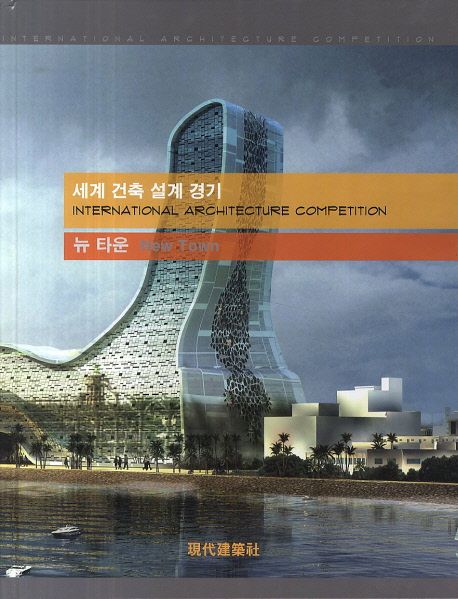 세계 건축 설계 경기 : 뉴 타운 = International architecture competition : new town / [현대...