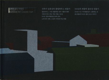 삼백육십도 이야기 (승효상의 클럽하우스 만들기 + 360도의 퍼블릭 골프장 만들기)