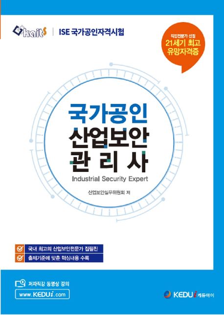 (ISE) 국가공인 산업보안관리사  = Industrial security expert