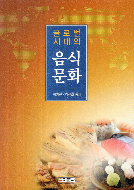 (글로벌시대의) 음식문화 / 이지현 ; 김선희 [공]지음