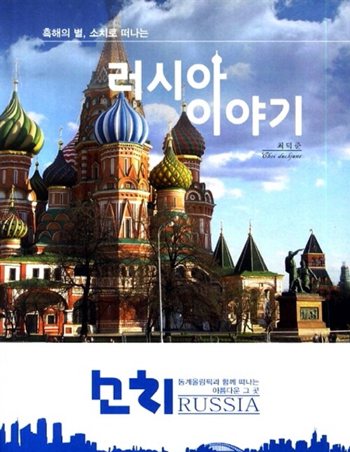 러시아 이야기 (흑해의 별, 소치로 떠나는)