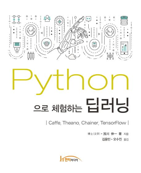 Python으로 체험하는 딥러닝 : Caffe, Theano, Chainer, TensorFlow