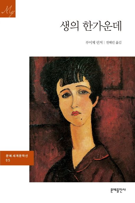 생의 한가운데 표지
