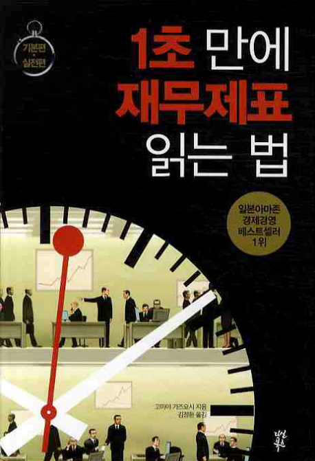 1초 만에 재무제표 읽는 법 : 실전편 / 고미야 가즈요시 지음 ; 김정환 옮김