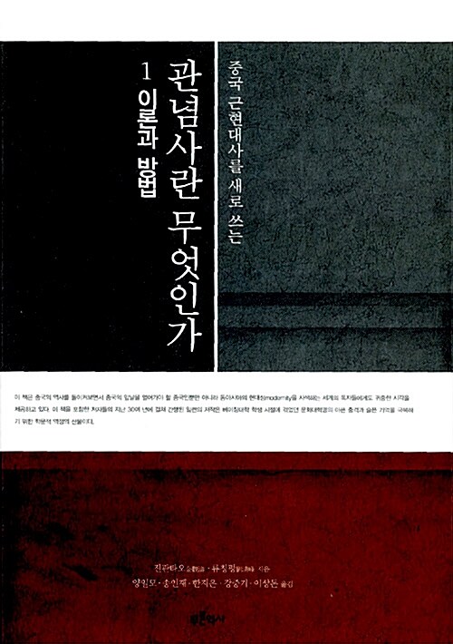 (중국 근현대사를 새로 쓰는) 관념사란 무엇인가. 1-2