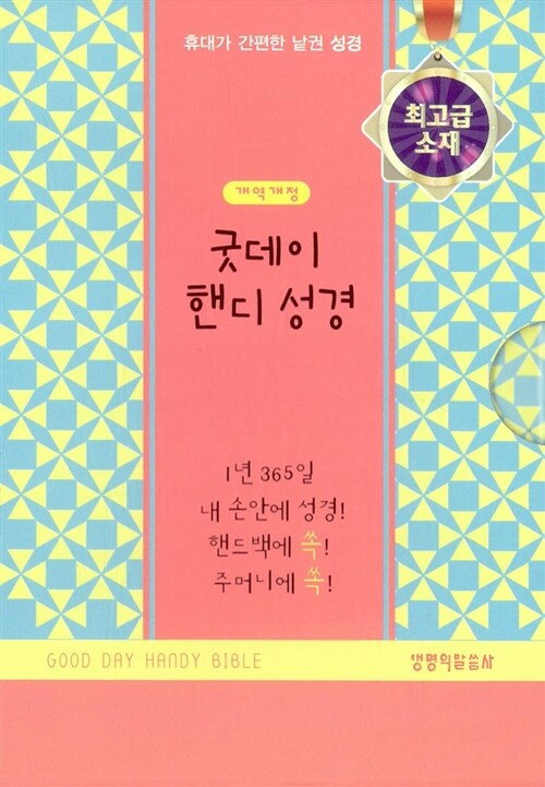 굿데이 핸디 성경. 7 : 사도행전-요한계시록