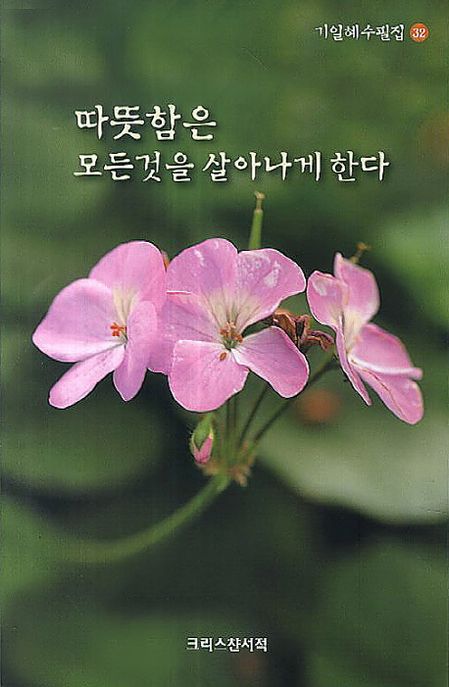 따뜻함은 모든 것을 살아나게 한다