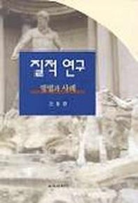 질적연구:방법과 사례