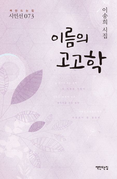 이름의 고고학 : 이송희 시집