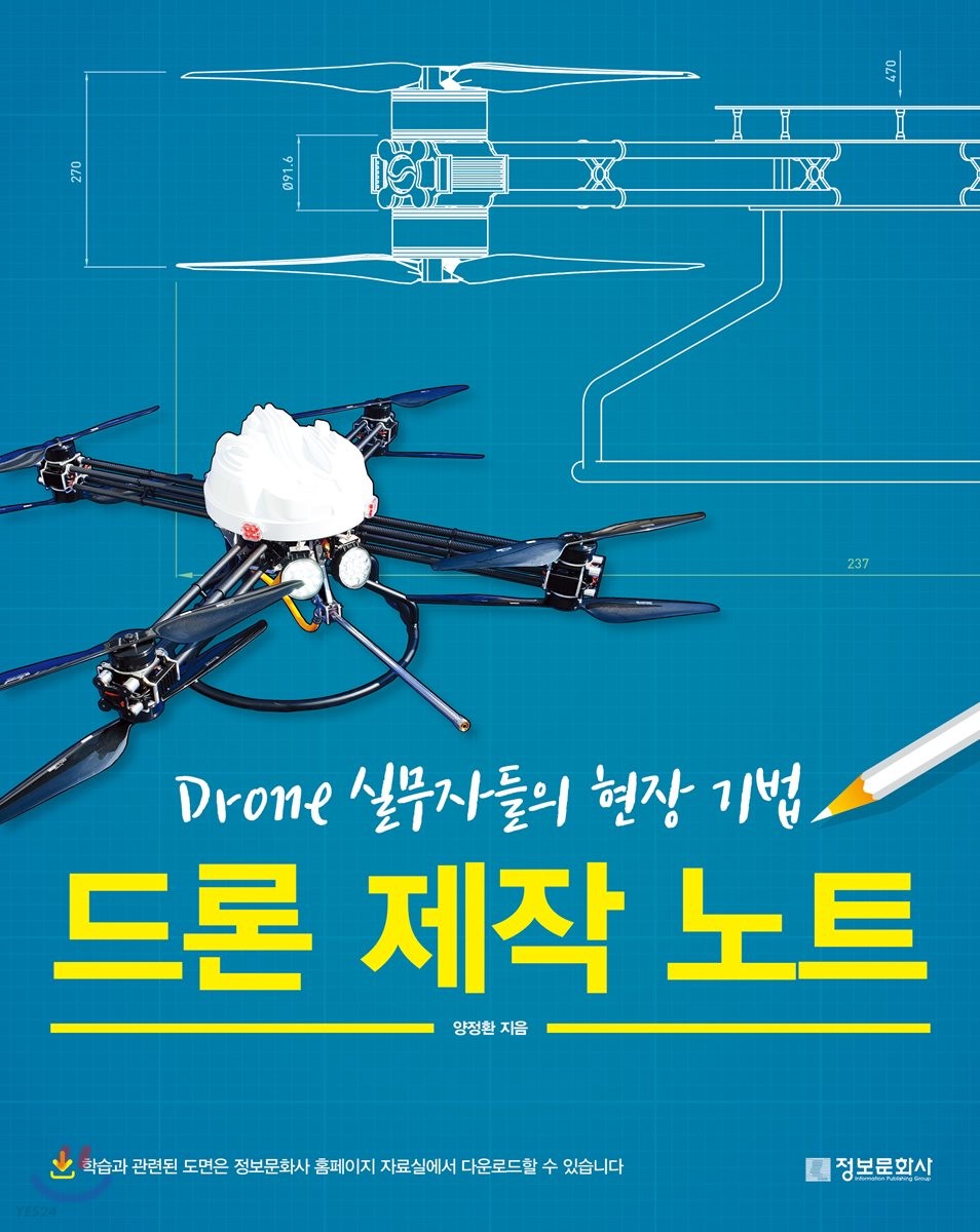 드론 제작 노트 - [전자책]  : drone 실무자들의 현장 기법