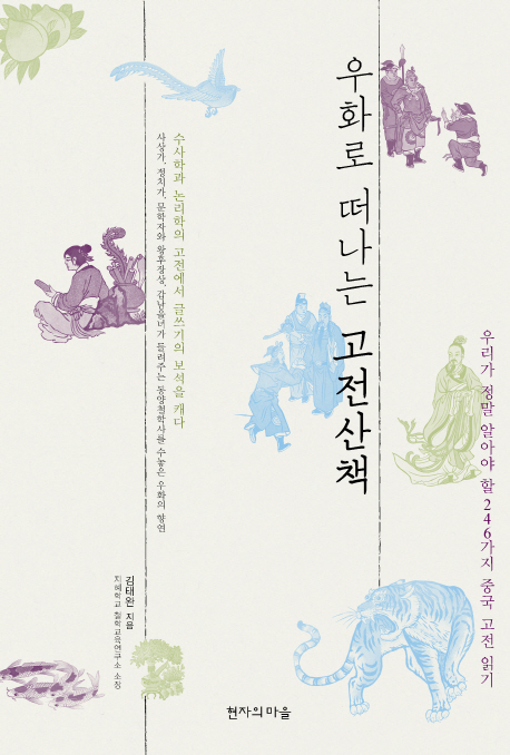 우화로 떠나는 <span>고</span><span>전</span><span>산</span><span>책</span>