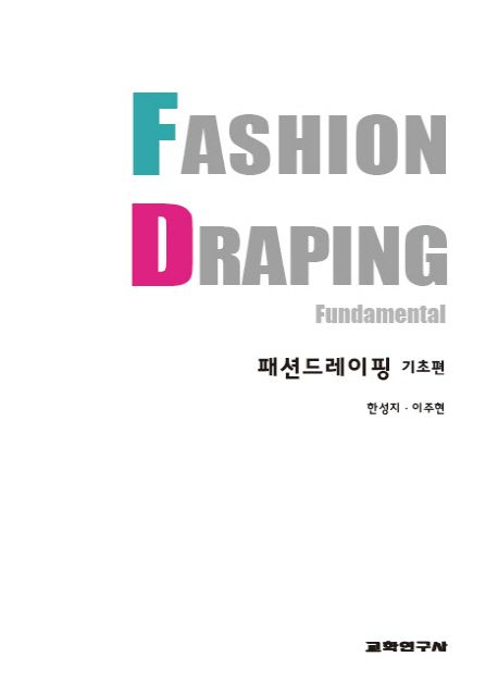 패션드레이핑: 기초편
