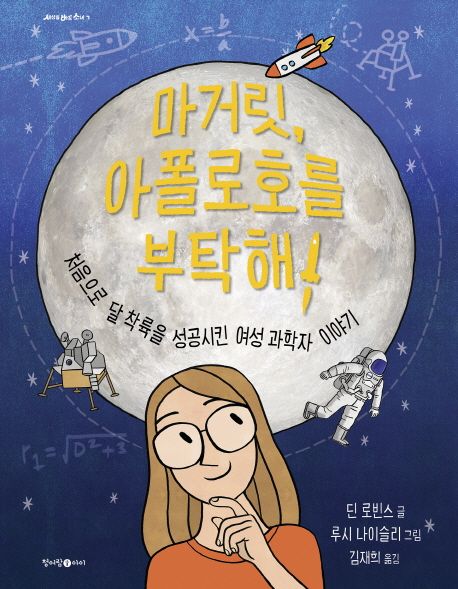 마거릿 아폴로호를 부탁해! : 처음으로 달 착륙을 성공시킨 여성 과학자 이야기