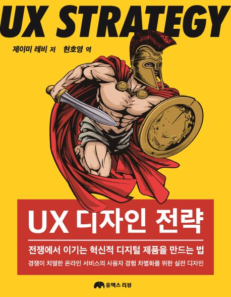 UX 디자인 전략 : 전쟁에서 이기는 혁신적 디지털 제품을 만드는 법