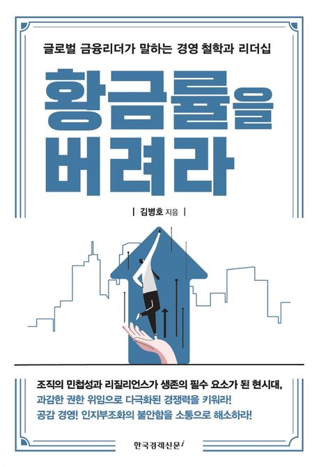 황금률을 버려라 : 글로벌 금융리더가 말하는 경영 철학과 리더십