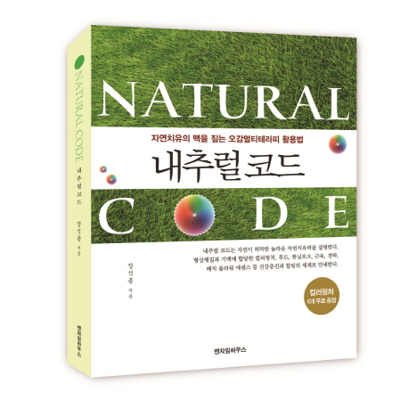 내추럴 코드(Natural Code) (자연치유의 맥을 짚는 오감멀티테라피 활용법)