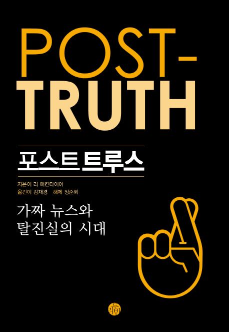 포스트트루스 :가짜 뉴스와 탈진실의 시대