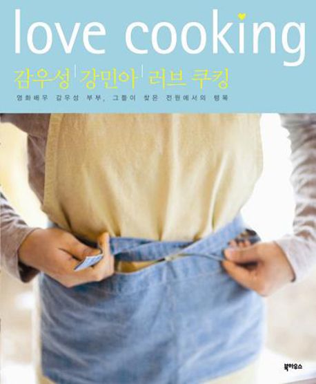 감우성 강민아 러브 쿠킹 = Love Cooking