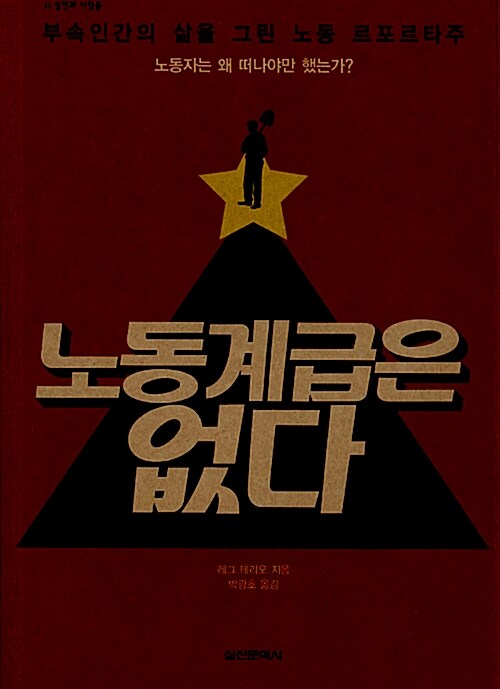 노동계급은 없다 : 부속인간의 삶을 그린 노동 르포르타주