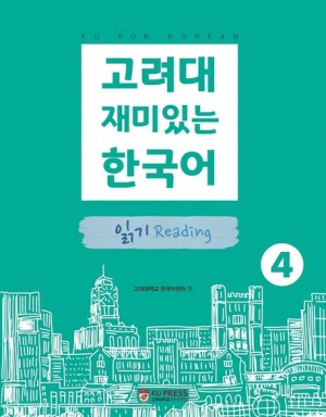 고려대 재미있는 한국어 4: 읽기
