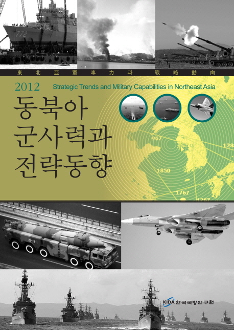 동북아 군사력과 전략동향(2012) (한국국방연구원 연례전략보고서)