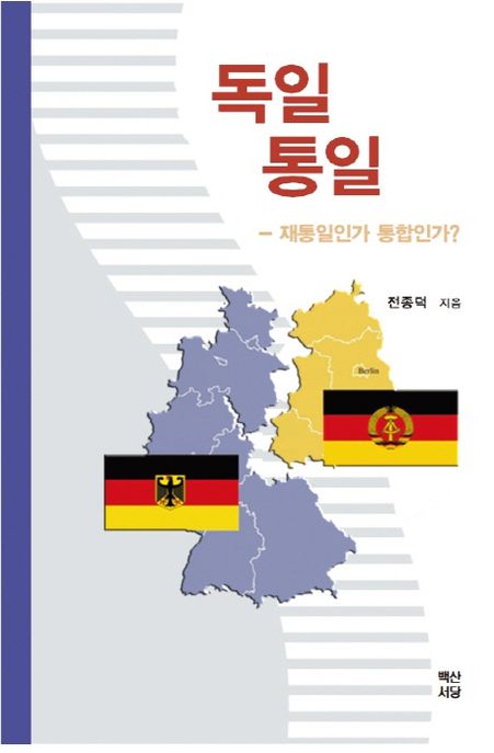 독일통일 : 재통일인가 통합인가?