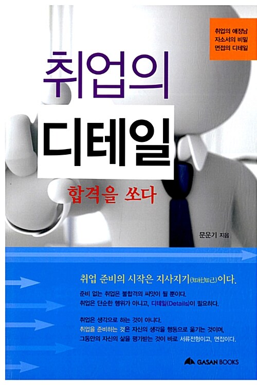 취업의 디테일 : 합격을 쏘다 / 문운기 지음