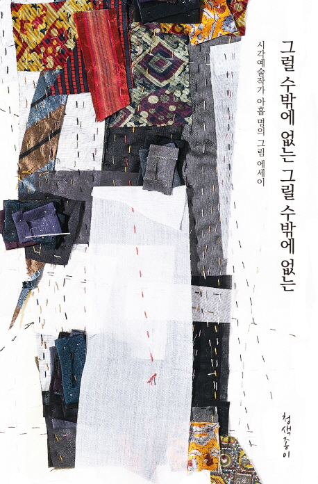 그럴 수밖에 없는 그릴 수밖에 없는 (시각예술작가 아홉 명의 진솔한 그림 에세이)