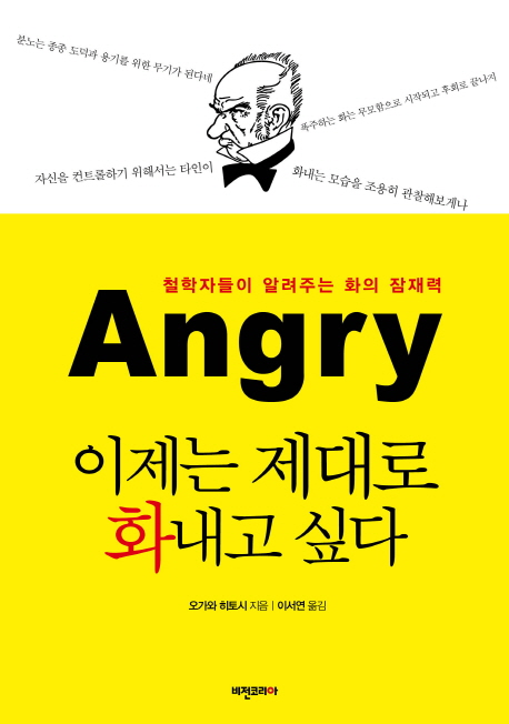 (Angry)이제는 제대로 화내고 싶다 : 철학자들이 알려주는 화의 잠재력