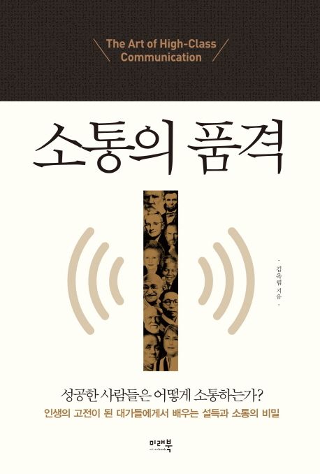 소통의 품격 = Art of high-class communication : 성공한 사람들의 13가지 특별한 소통법
