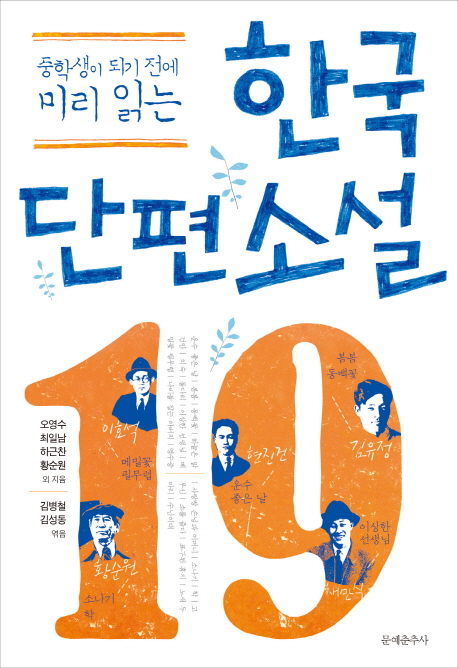 (중학생이 되기 전에 미리 읽는)한국 단편 소설 19