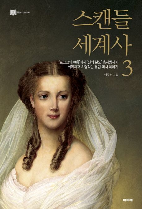 스캔들 세계사. 3 : '로코코의 여왕'에서 '신의 분노' 흑사병까지 화려하고 치명적인 유럽 역사 ...