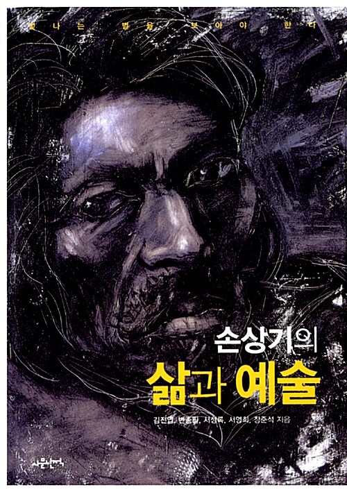 손상기의 삶과 예술 : 빛나는 별을 보아야 한다