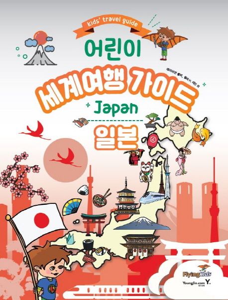 (어린이) 세계여행 가이드 : 일본 표지