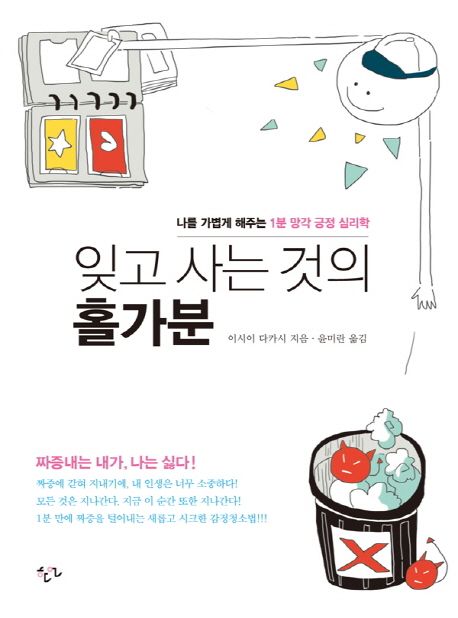 잊고 사는 것의 홀가분 : 나를 가볍게 해주는 1분 망각 긍정 심리학