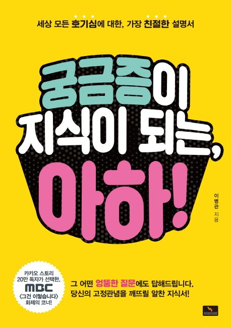 궁금증이 지식이 되는, 아하! : 세상 모든 호기심에 대한, 가장 친절한 설명서