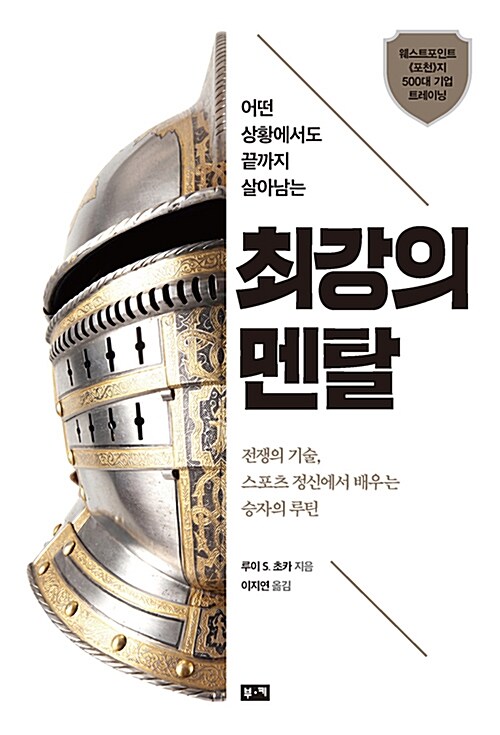 최강의 멘탈 (전쟁의 기술, 스포츠 정신에서 배우는 승자의 루틴)
