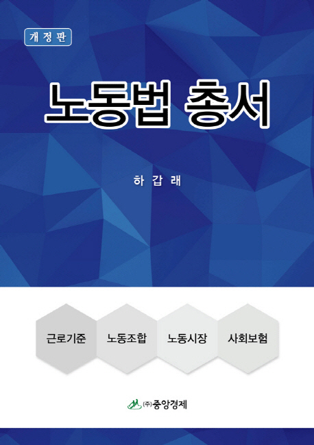 노동법 총서 (근로기준 노동조합 노동시장 사회보험)